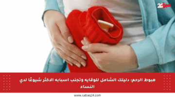 هبوط الرحم: دليلك الشامل للوقاية وتجنب أسبابه الأكثر شيوعًا لدى النساء